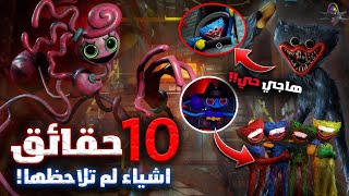 10 حقائق غريبة ومخيفة عن بوبي بلاي تايم شابتر 2 - اشياء لم تكن تعرفها⚠️