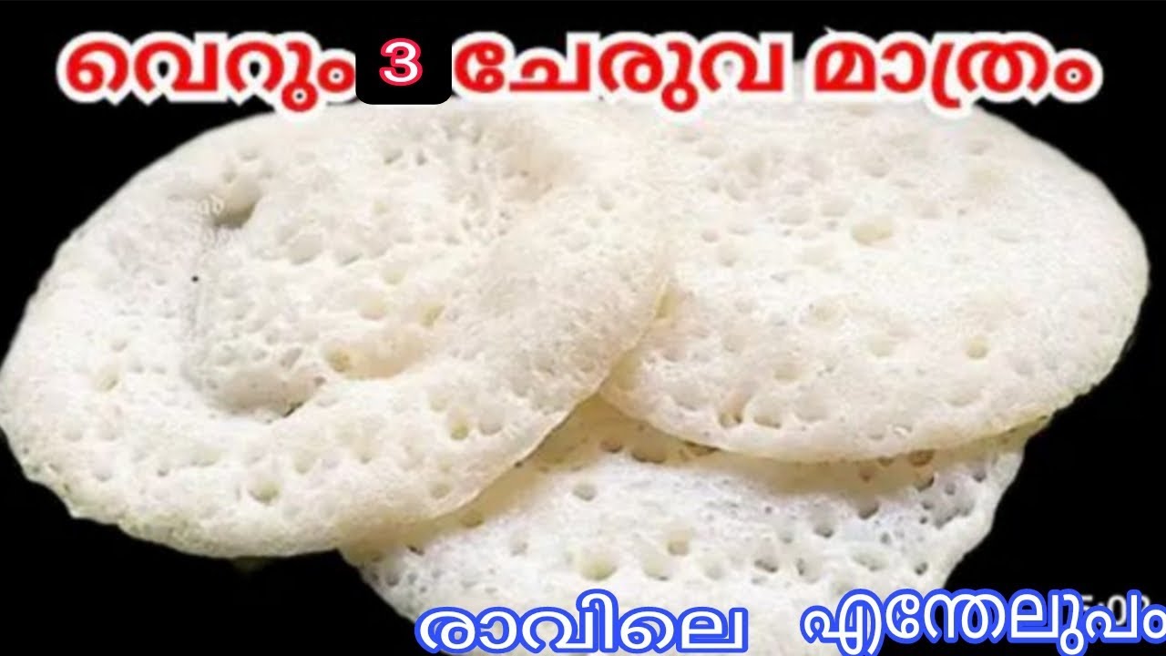 വെറും 3ചേരുവ മാത്രം മതി 5മിനുട്ട് കൊണ്ട് രാവിലെ എന്തേലുപ്പം 