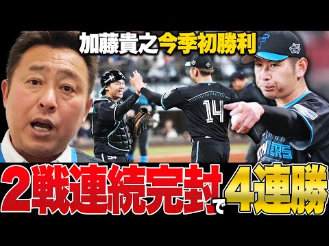 【日ハムvsロッテ】2試合連続完封勝利で4連勝!!新庄監督初の貯金「3」に!加藤貴之が球団29年ぶりの歴史的快投で今季初勝利!日本ハム戦を詳しく解説します【プロ野球】