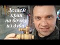 Делаем краник на бочку из дуба. Как сделать кран на бочку из дерева. ENG.SUB #Как#сделать#бочку