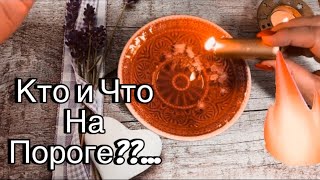 🧡 КТО и ЧТО ворвется в твою ЖИЗНЬ до СКОРО? Кардинальные Перемены! 💯#ритуалы  #гаданиеонлайнбе  ❤️🔥💥