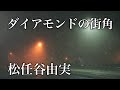 ダイアモンドの街角 松任谷由実  Yumi Matsutoya ライブレコーディング