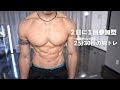 ２分３０秒で胸を大きく出来る大胸筋トレーニング【初心者】