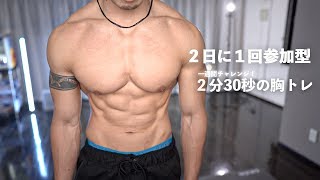 ２分３０秒で胸を大きく出来る大胸筋トレーニング【初心者】