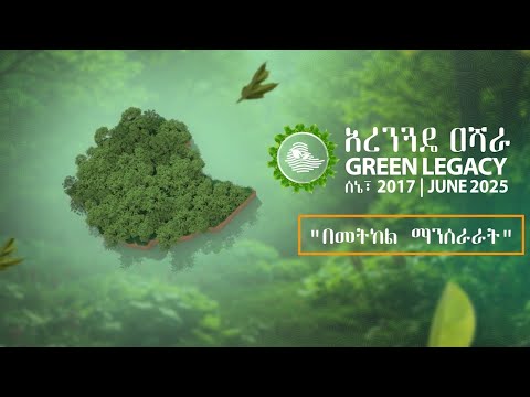 በአረንጓዴ አሻራ ማስጀመሪያ መርሐ ግብር ላይ የቀረበ ትዕይንት
