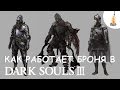 Dark Souls 3 Гайд • Как работает броня и поглощение урона / Лучшая броня / Броня / Доспехи / Урон