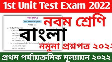 class 9 bengali first unit test question paper 2022 || class 9 first summative test bangla question