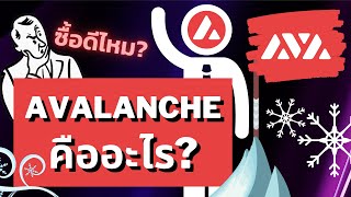 Avalanche คืออะไร? วิเคราะห์ปัจจัยพื้นฐานของเหรียญ AVAX ความเสี่ยงอยู่ตรงไหน? | Crypto Funda EP.27