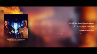 تربص | Lie In Wait - من موسيقي مسلسل نسل الأغراب   تأليف محمد العشي