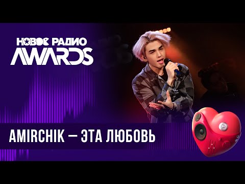 Amirchik Эта Любовь | Новое Радио Awards 2024