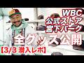 【WBC 2026】宮下パークの公式ストア全アイテム公開!! 【3/3潜入レポ】2026 WORLD BASEBALL CLASSIC™ まだ間に合う!!