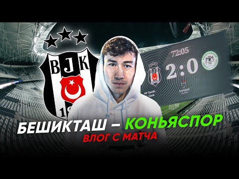 Видео: Бешикташ-Коньяспор 2:0/Зайнутдинов/Нереальная атмосфера