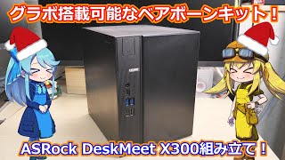 【DeskMeet】ASRockさんから発売されているグラボ搭載可能なロマンあるベアボーンキット！DeskMeet X300を組み立てていきます！【自作パソコン】