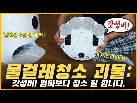 한 번 청소에 수십번 걸레를 세척하네요...; 깨끗할 수 밖에 없는 갓성비 물걸레 로봇청소기! [치후360 M20 리뷰]