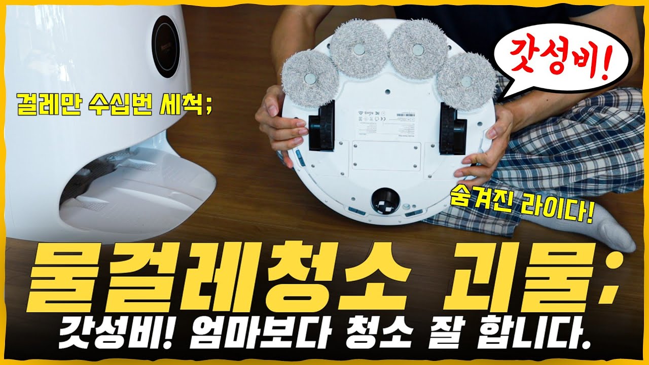 한 번 청소에 수십번 걸레를 세척하네요...; 깨끗할 수 밖에 없는 갓성비 물걸레 로봇청소기! [치후360 M20 리뷰]