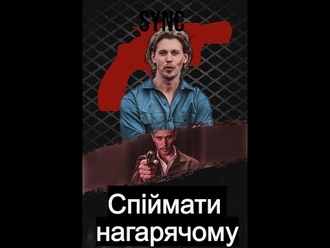 Спіймати на гарячому - офіційний трейлер (український)