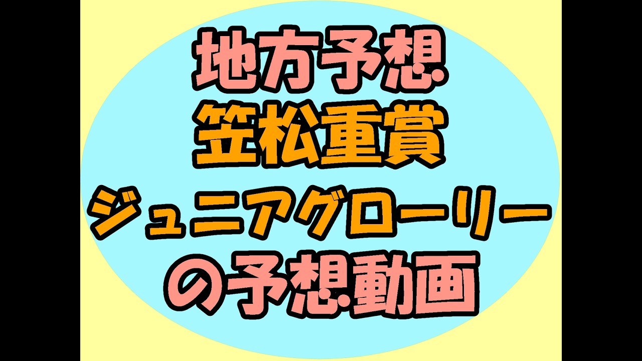 3/5笠松重賞ジュニアグローリーの予想動画