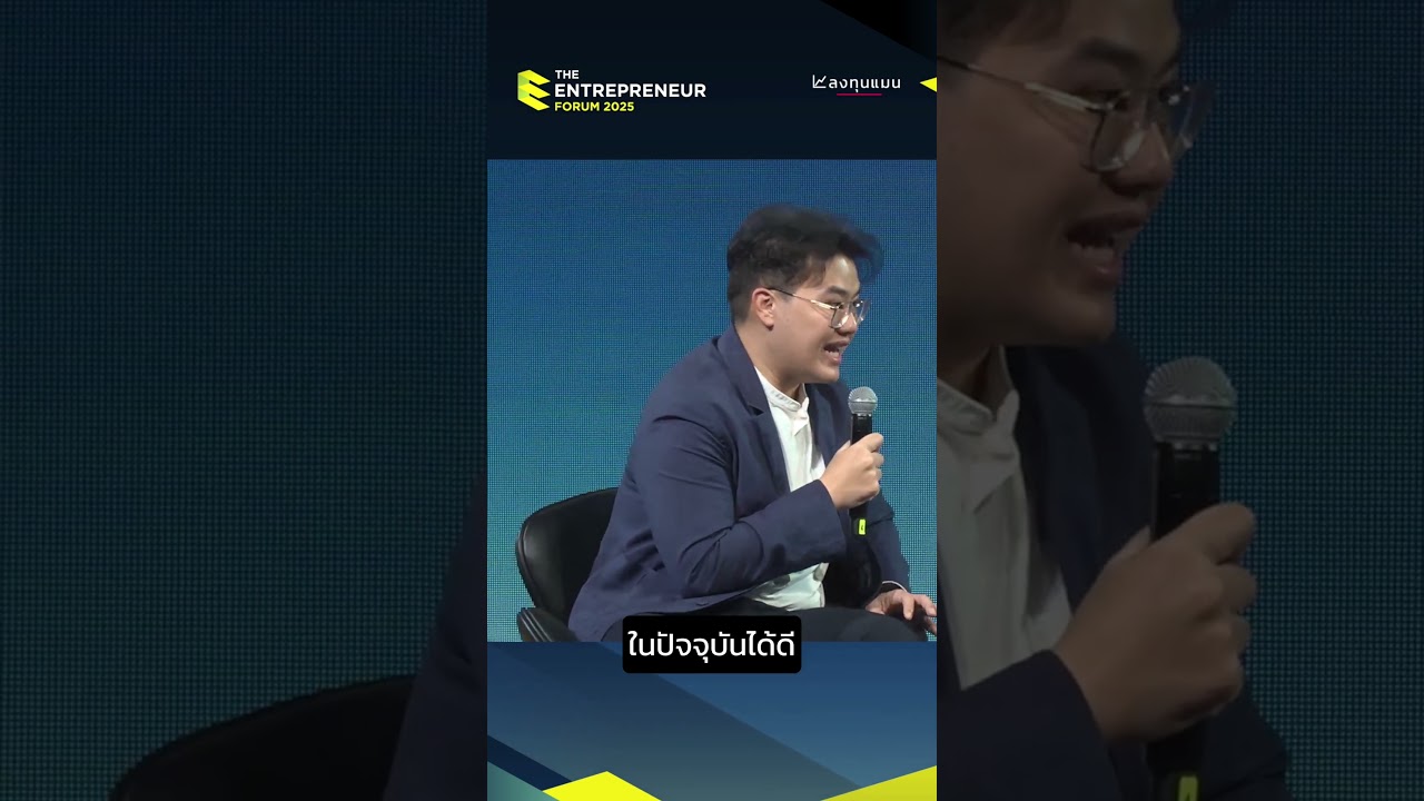 “นอกจากสินค้าที่ดีแล้ว สิ่งที่ลูกค้ามองหาในยุคนี้ คือคุณค่าที่ได้รับ” #TheEntrepreneurForum2025