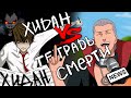 Хидан vs Тетрадь Смерти | Альтернативный сюжет Наруто