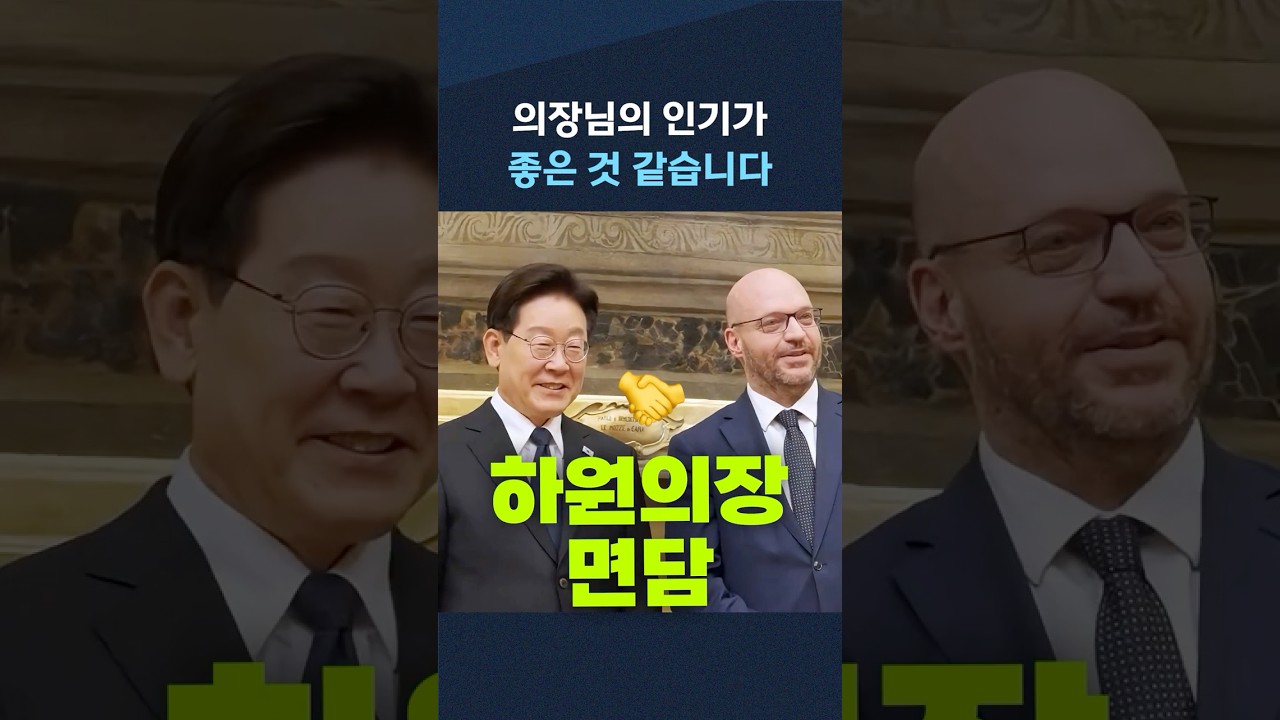 이 대통령, 이탈리아 하원의장과 면담, "의장님의 인기가.. 좋은 것 같습니다"