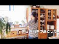 【休日】午前中の家事ルーティン / 起床から出かけるまで/掃除 / 植物の世話 / 朝食作り