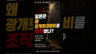 Is there a single inscription that shook ancient Korean-Japanese history?(고대 한일사를 뒤흔든 한 줄의 비문이 있다?)
