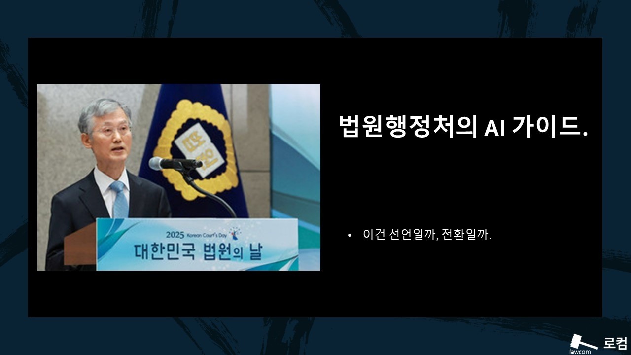 법원행정처의 AI 가이드. 이건 선언일까, 전환일까.