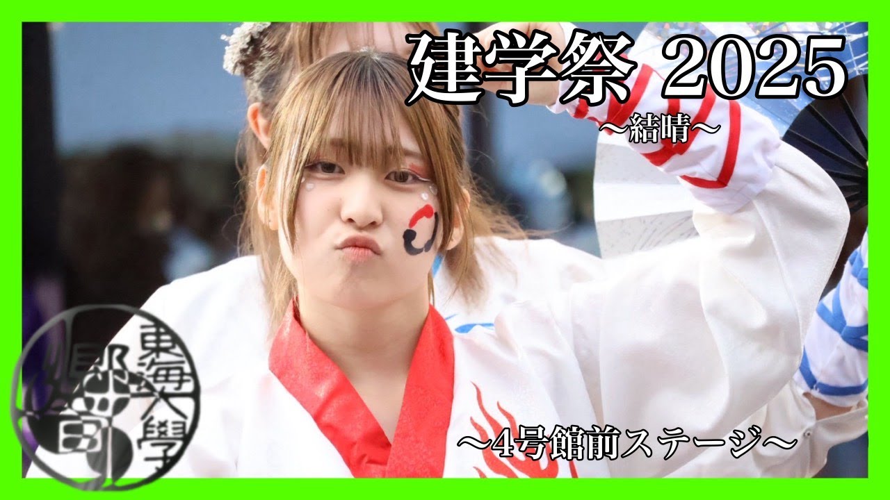 【公式】東海大学 響　『結晴』　建学祭2025　4号館前ステージ