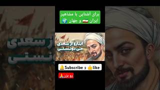 پادشاه سخن 👑شیخ عجل📔 سعدی شیرازی