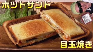 ホットサンド！目玉焼きチーズホットサンド作ってみた。アツアツ！トロトロ！うまいぞ。　簡単ホットサンドの作り方。　男の料理。レシピ。キャンプ飯。Hot Sandwich