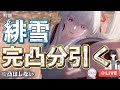 【鳴潮】緋雪のガチャ4日前に完凸分引く奴がいるらしい。ただし凸はしないらしい【めいちょう】