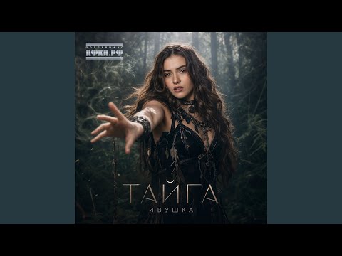 Ивушка - Тайга