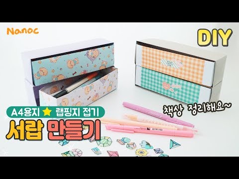 서랍 종이접기! 랩핑지 or A4용지 활용 책상정리함 만들기 How to make a origami drawer box - a4 paper