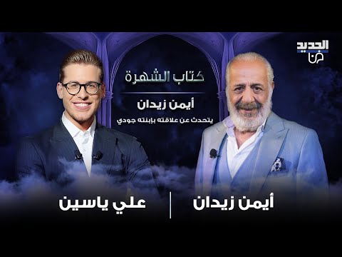 أيمن زيدان يتحدث عن علاقته بإبنته جودي من طليقته نورمان أسعد وطالب بقانون لتحديد النسل في سوريا