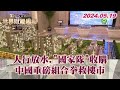 人行放水.&quot;國家隊&quot;收購 中國重磅組合拳救樓市【金臨天下X TVBS文茜的世界周報】@tvbsmoney