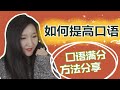 我这样口语得了满分！ | 如何提高西班牙语口语 | 非西语专业口语满分方法和经验 |