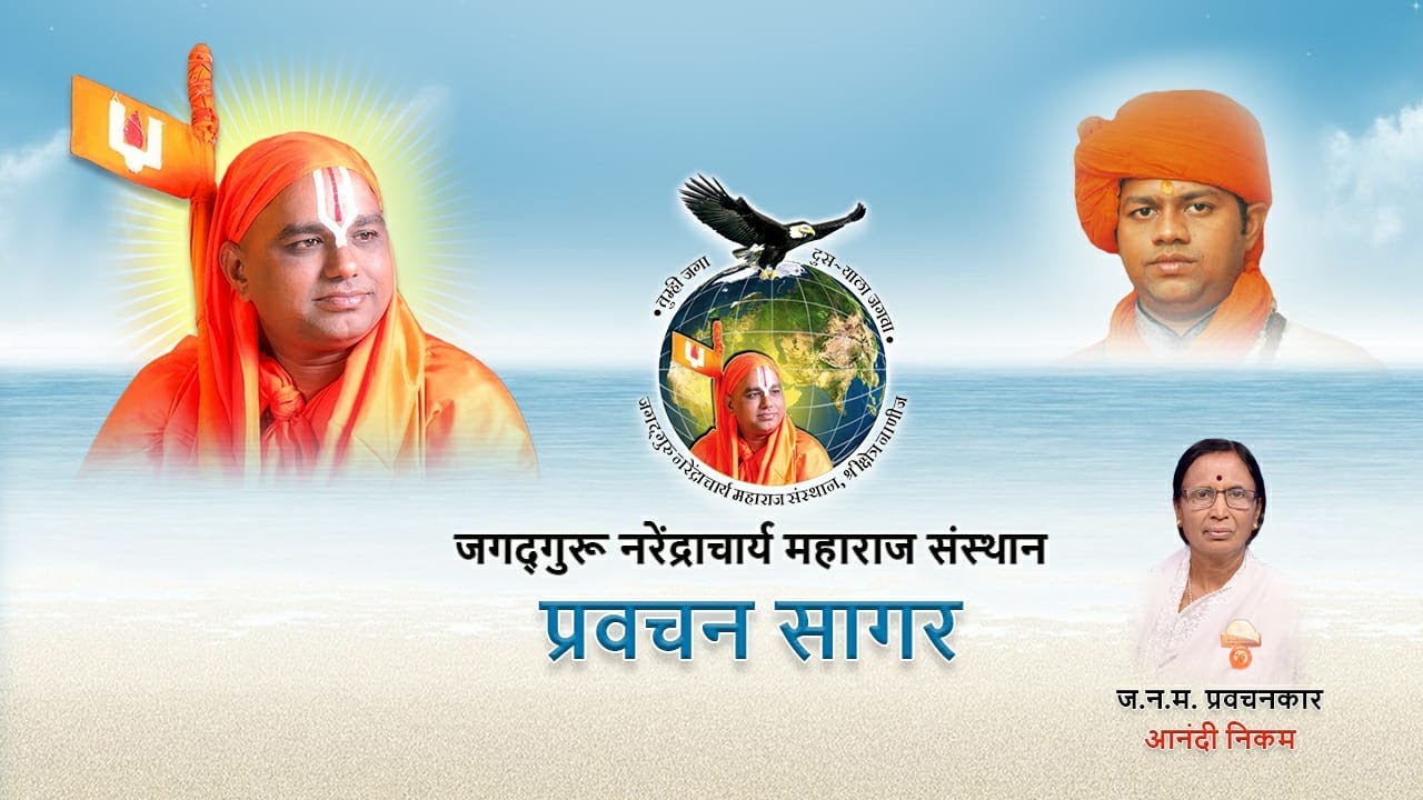 Sadguru Mahima | JNMS Pravachankar - Anandi Nikam