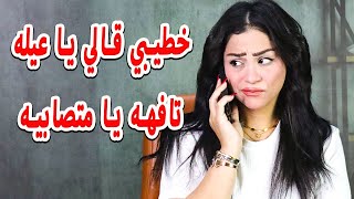 خطيبي قالي يا عيله يا تافهه يا متصابيه وبعدها طلعت على دريم بارك ركبت الدوده وحصل شيء بشع😱❌