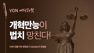 [에디터컷] 개혁만능이 법치 망친다!_VON 전환기의 세계보기 20220429 편집본