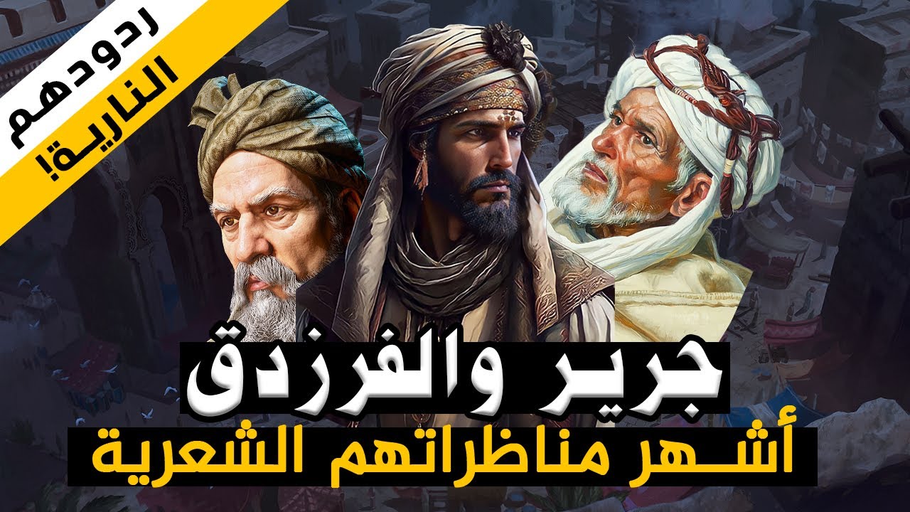 جرير والفرزدق !! أشهر مناظراتهم الشعرية وردودهم النارية!!! قصة حياتهم إلى وفاتهم