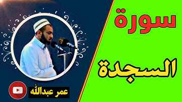 سورة السجدة بصوت القارئ شیخ عمر عبدالله