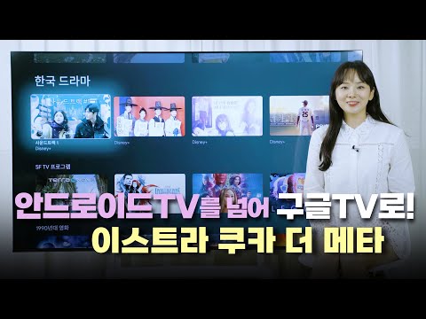 안드로이드TV를 넘어 구글TV로 이스트라 구글TV를 만나보세요 