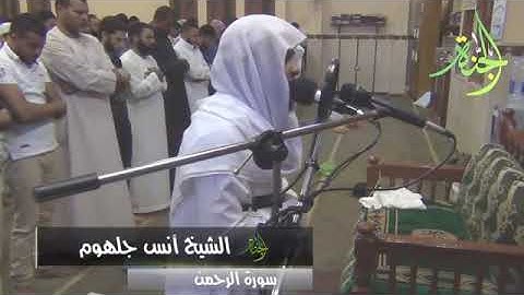 الشيخ انس جلهوم سورة الرحمن