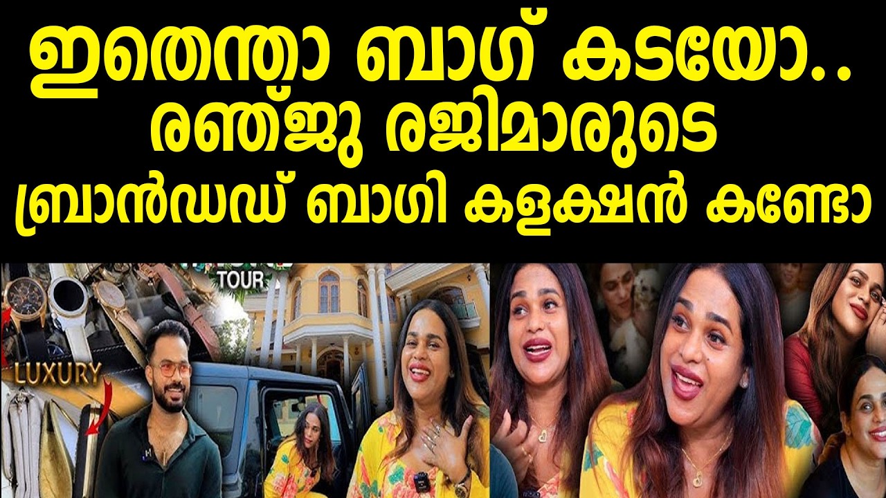 ഇതെന്താ ബാഗ് കടയോ..രഞ്ജു രജിമാരുടെ ബ്രാന്‍ഡഡ് ബാഗി കളക്ഷന്‍ കണ്ടോ