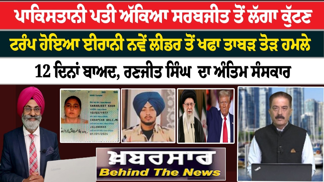 Khabarsar - Behind The News Live :-🛑ਪਾਕਿਸਤਾਨੀ ਪਤੀ ਅੱਕਿਆ ਸਰਬਜੀਤ ਤੋਂ ਲੱਗਾ ਕੁੱਟਣ | Sanjha TV |