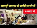 Wedding Cards Chawri Bazar Delhi / शादी का कार्ड 4 रुपये से