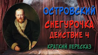 Снегурочка. 4 действие. Краткое содержание