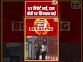 Ram Mandir Daan Chori | SIT रिपोर्ट आई, दान चोरी पर सियासत हाई | #shorts #viralnews #viralvideo