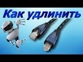 Как удлинить кабель для интернета 🔀🔀