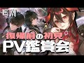 【 #鳴潮 / 完全初見 】鳴潮PV鑑賞会！復帰目前にPV見て鳴潮の世界に戻ろか！！【 #wutheringwaves / #鳴潮rally 】#Vtuber